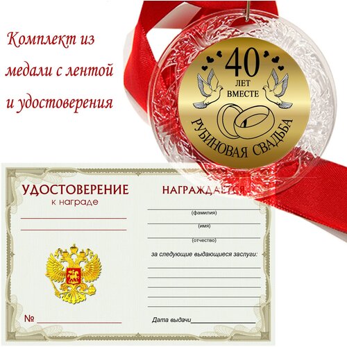 Медаль двухсторонняя "Рубиновая свадьба 40 лет"