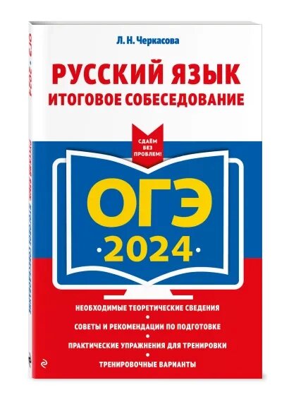 ОГЭ-2024. Русский язык. Сборник заданий: 500 заданий с ответами - фото №18