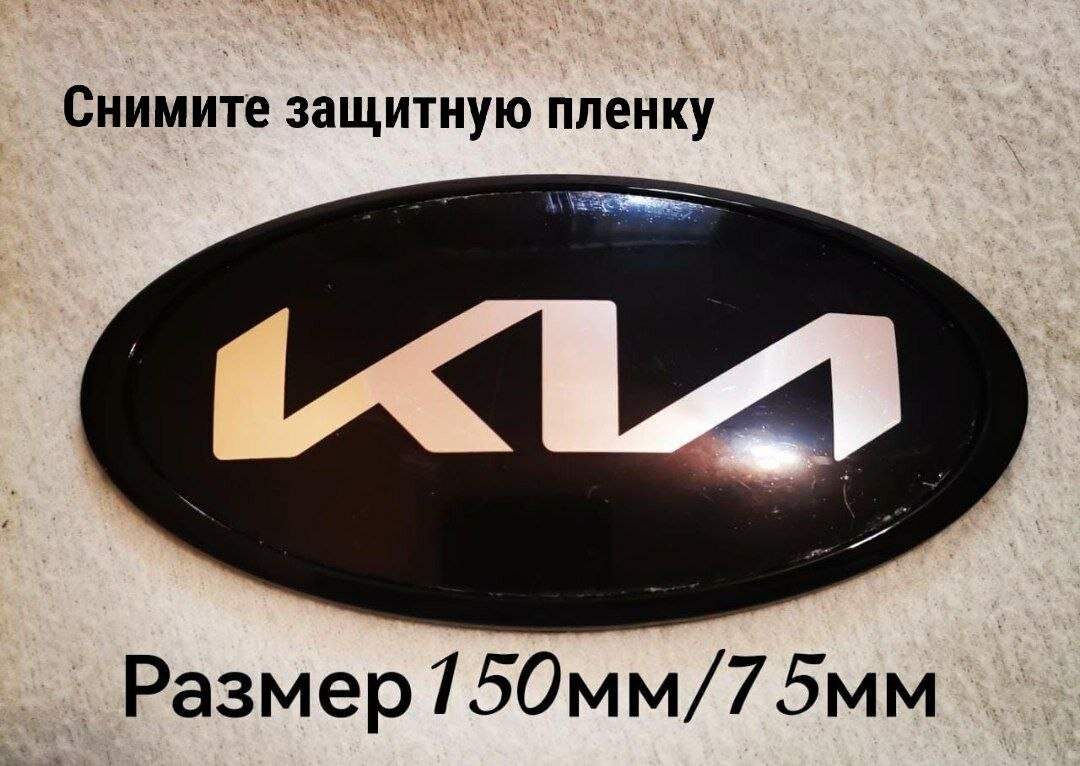 Логотип  эмблема Киа Kia нового образца 150мм/75мм