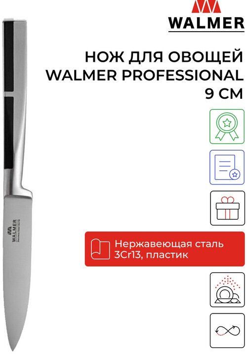 Нож для овощей и фруктов Walmer Professional 9 см, цвет хром