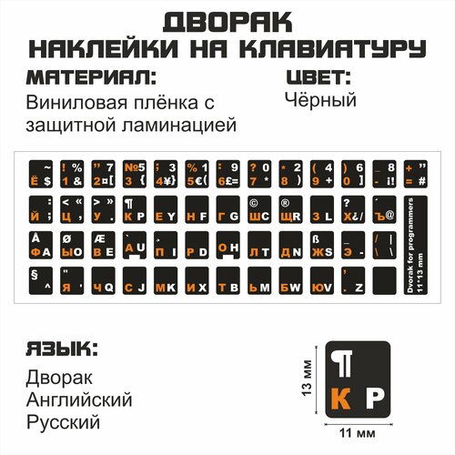 Раскладка дворака (Dvorak) для программистов русские и английские буквы на чёрном фоне наклейки на клавиши клавиатуры виниловые белые