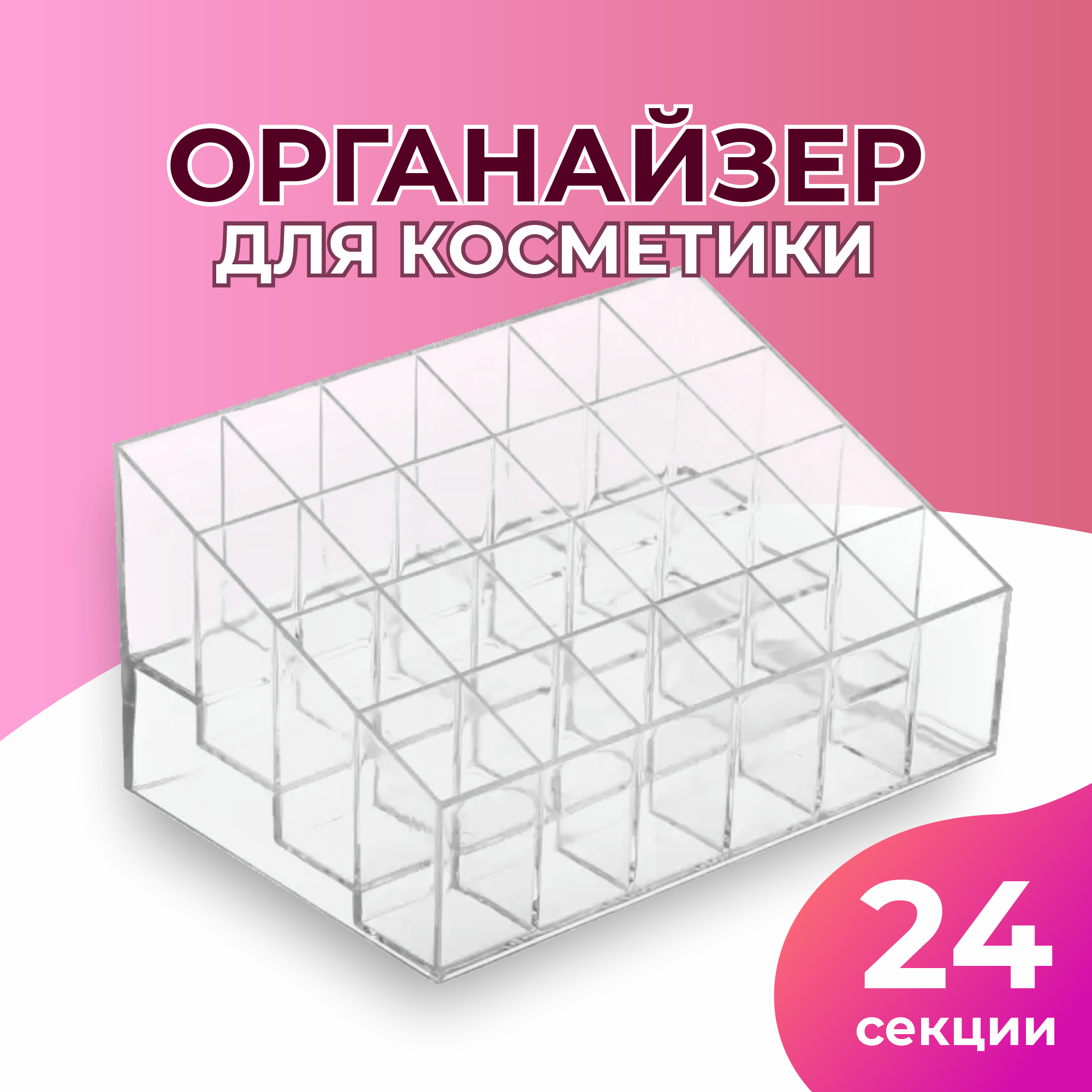 Органайзер пластиковый для хранения косметики, 24 ячейки