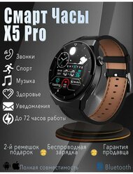 Умные смарт часы Smart Watch X5 PRO c большим круглым экраном AMOLED (Android, iOS), Черный