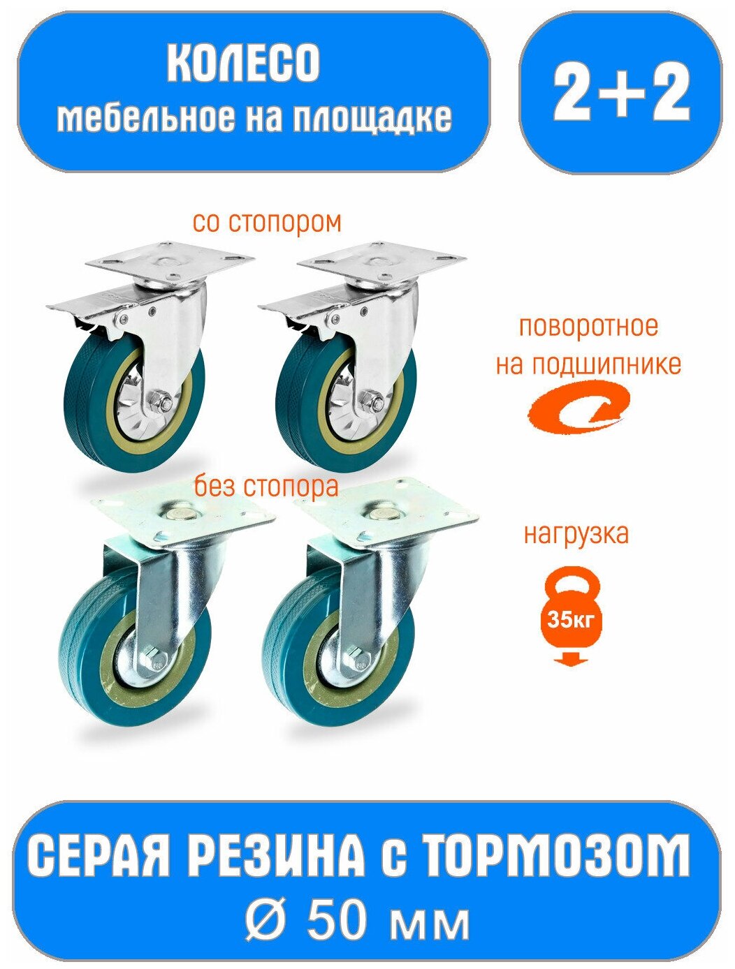 Колесо мебельное на площадке серая резина 50мм 2шт + 2 шт. со стопором