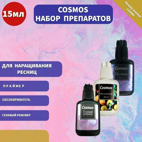 Cosmos Набор препаратов для наращивания ресниц обезжириватель (мандарин), праймер, гелевый ремувер 15 мл cosmos набор препаратов для наращивания ресниц обезжириватель дыня праймер гелевый ремувер 15 мл