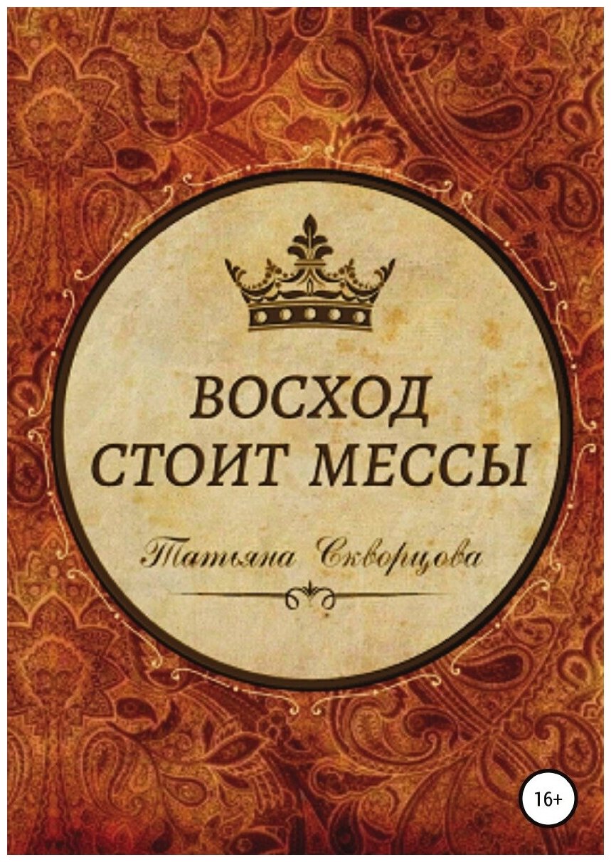Книга Восход стоит мессы (Татьяна Скворцова) - фото №1