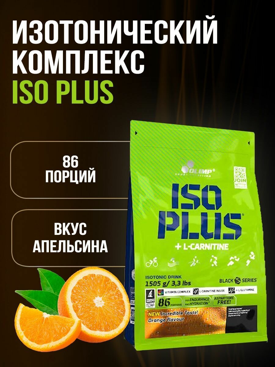 Olimp Sport Nutrition Изотоник Iso Plus (1505г) - Апельсин