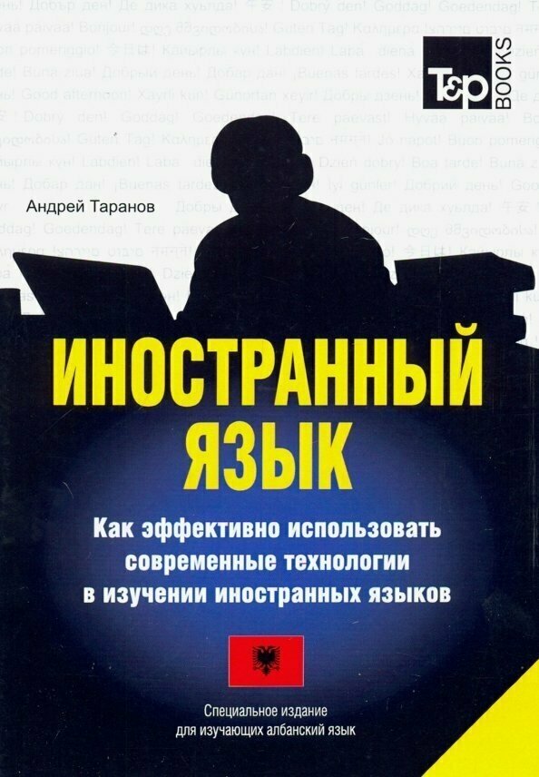 Иностранный язык. Как эффективно использовать современные технологии. Албанский язык - фото №2