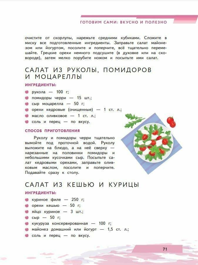Я питаюсь правильно! 16+ (Гмошинская Мария Владимировна, Павловская Елена Вячеславовна, Коденцова Вера Митрофановна) - фото №16