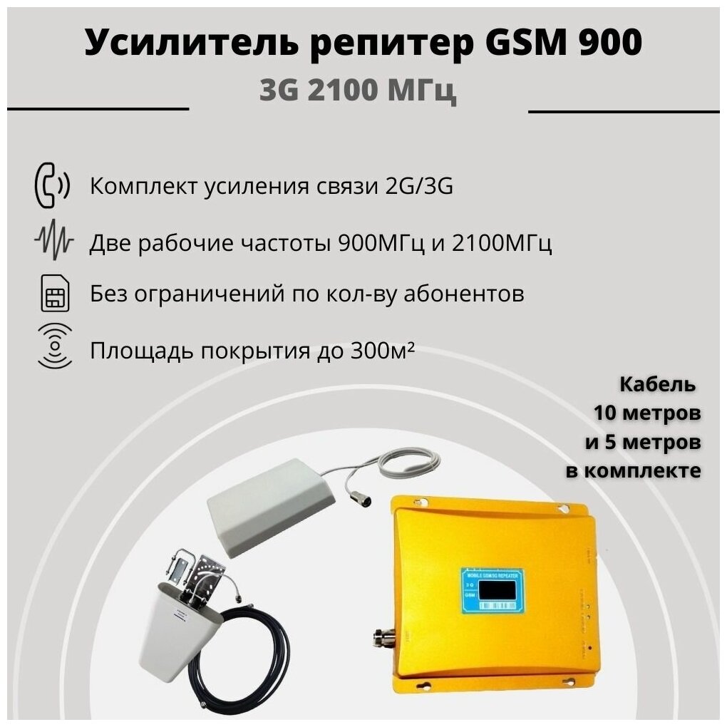 Усилитель репитер GSM 900 3G 2100 МГц до 300м² с экраном (комплект)