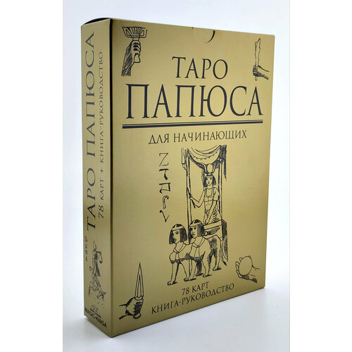 Гадальнве карты Таро Папюса для начинающих с книгой анопова елена иосифовна набор таро папюса путь сердца книга 78 карт