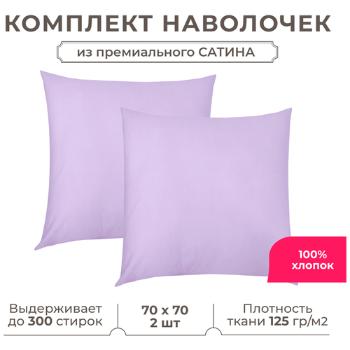 Комплект наволочек Lisleep 70x70 см (2шт.) Сатин люкс брусничный