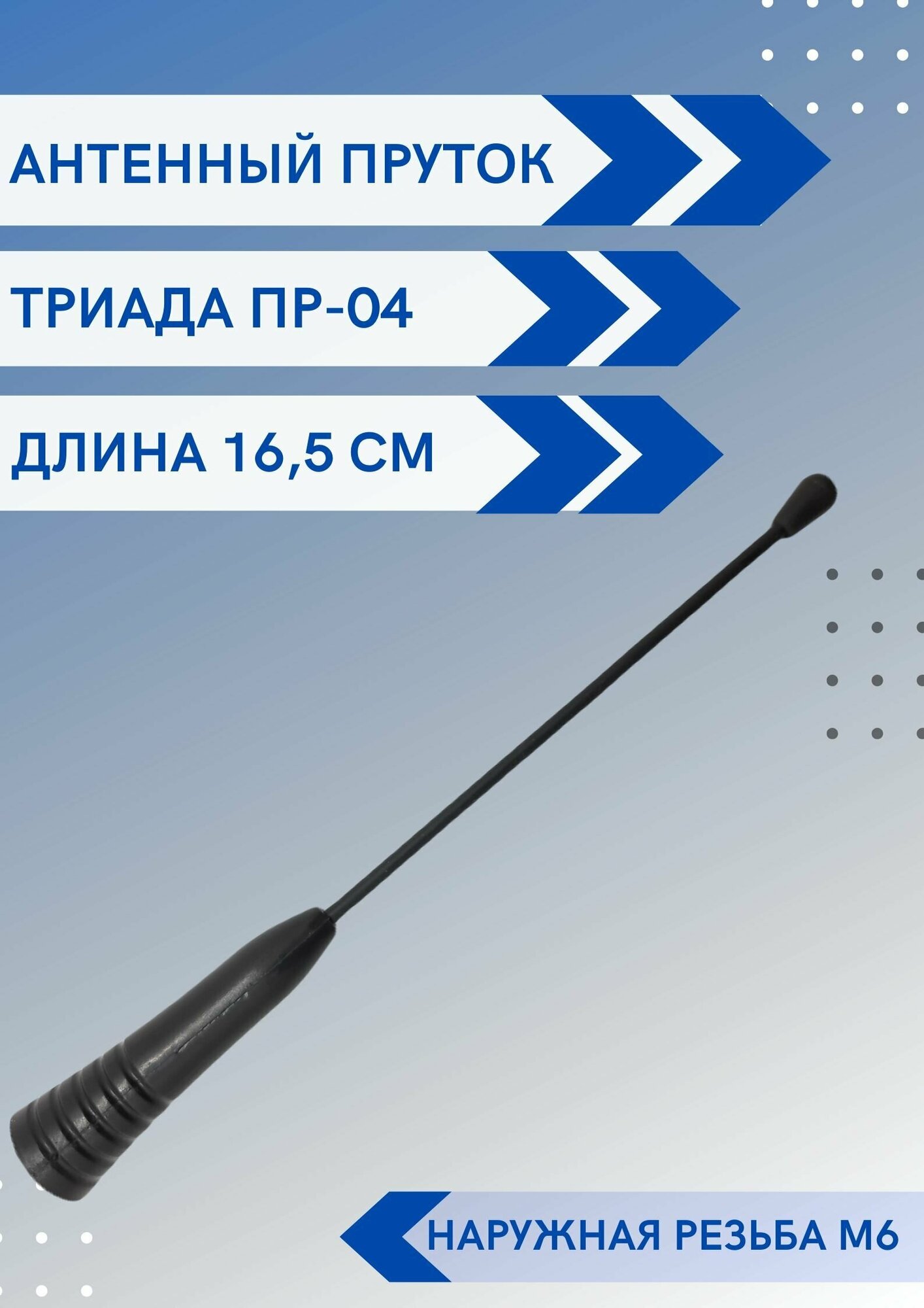 Ремкомплект Триада ПР-04 - пруток антенны универсальный, с наружной резьбой М6