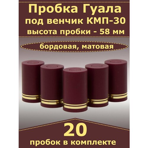Пробка-колпачок Гуала, бордовый, матовый, высота 58 мм (20 пробок). Для бутылки с горлом КПМ-30