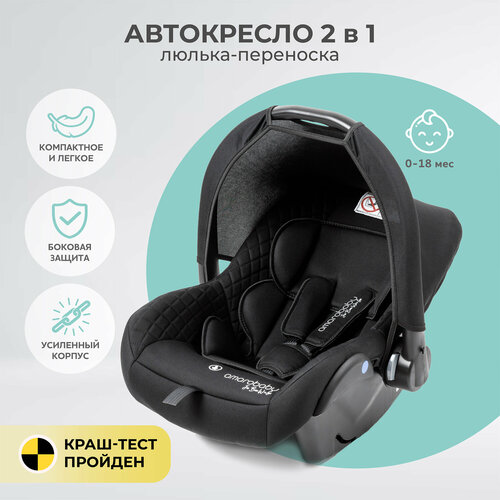 Автокресло детское AMAROBABY Baby comfort, группа 0+, (чёрный)