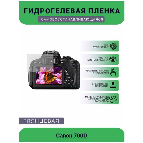 Защитная глянцевая гидрогелевая плёнка на камеру Canon 700D