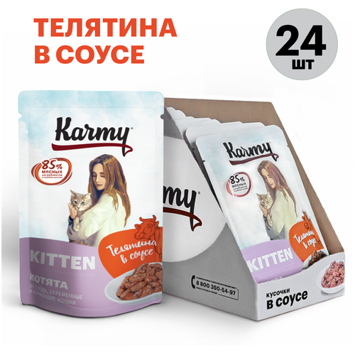 влажный корм karmy kitten для котят беременных кошек курица в соусе паучи 12шт по 80г Влажный для котят и беременных кошек Karmy Kitten, телятина 24 шт. х 80 г (кусочки в соусе)