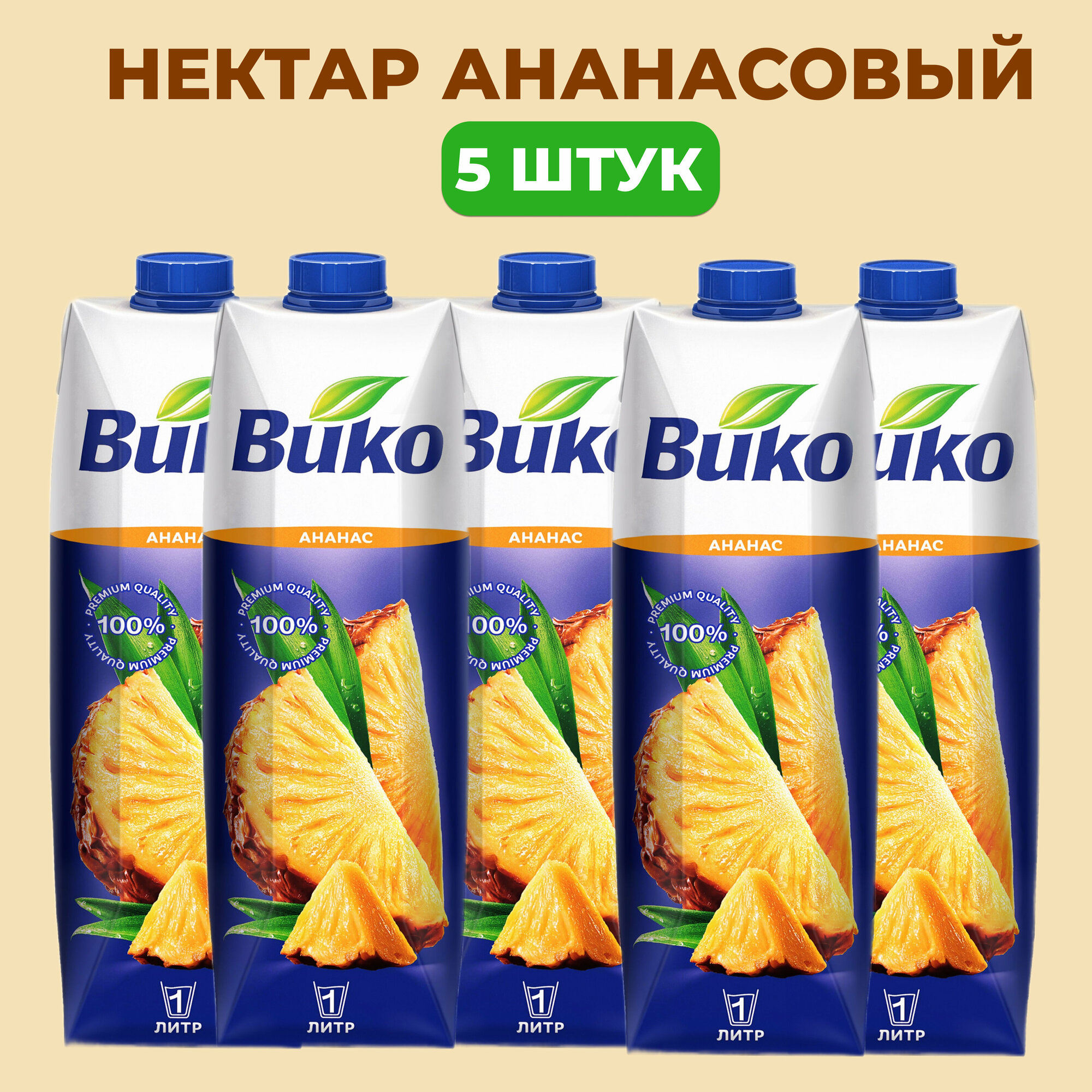 Нектар ананасовый натуральный премиум, Вико, 1 литр*5 штук