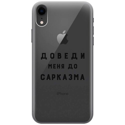 Силиконовый чехол на Apple iPhone XR / Эпл Айфон Икс Эр с рисунком Sarcasm силиконовый чехол на apple iphone xr эпл айфон икс эр soft touch бирюзовый