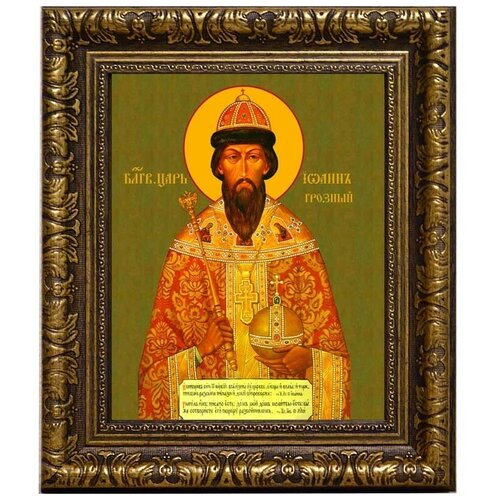 Иоанн Грозный Благоверный царь. Икона на холсте. любимый сокол иоанна грозного исторические были православной руси