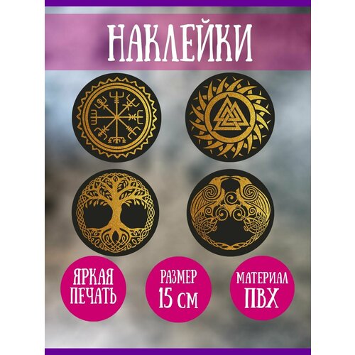 Наклейки RiForm Скандинавские обереги 4шт15 см 299₽