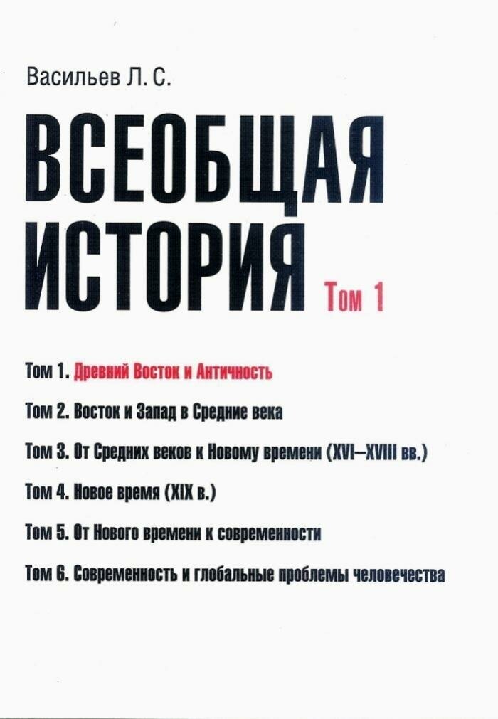 Васильев Л. С. Всеобщая история. Том 1. Древний Восток и античность