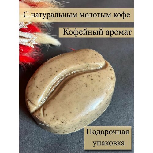 Мыло скраб, антицеллюлитное с молотым кофе, массажное