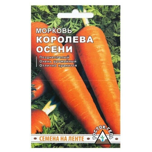 Семена Морковь Королева осени семена на ленте, 8 м