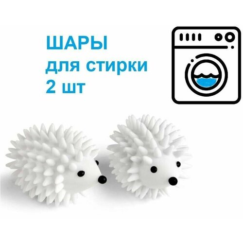 Шарики-ежики для стирки Шарики для стиральной машинки Ежи -2 шт 390₽