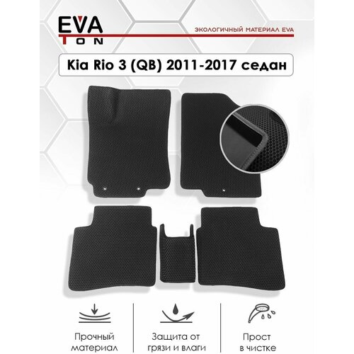 EVA Эва коврики автомобильные в салон Kia Rio 3 (QB) 2011-2017 седан. Автоковрики Ева черные