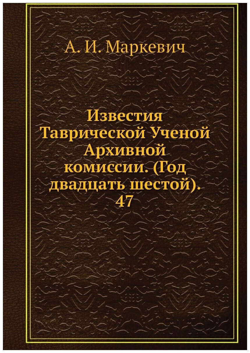 Книга Известия Таврической Ученой Архивной комиссии. (Год двадцать шестой). 47 - фото №1