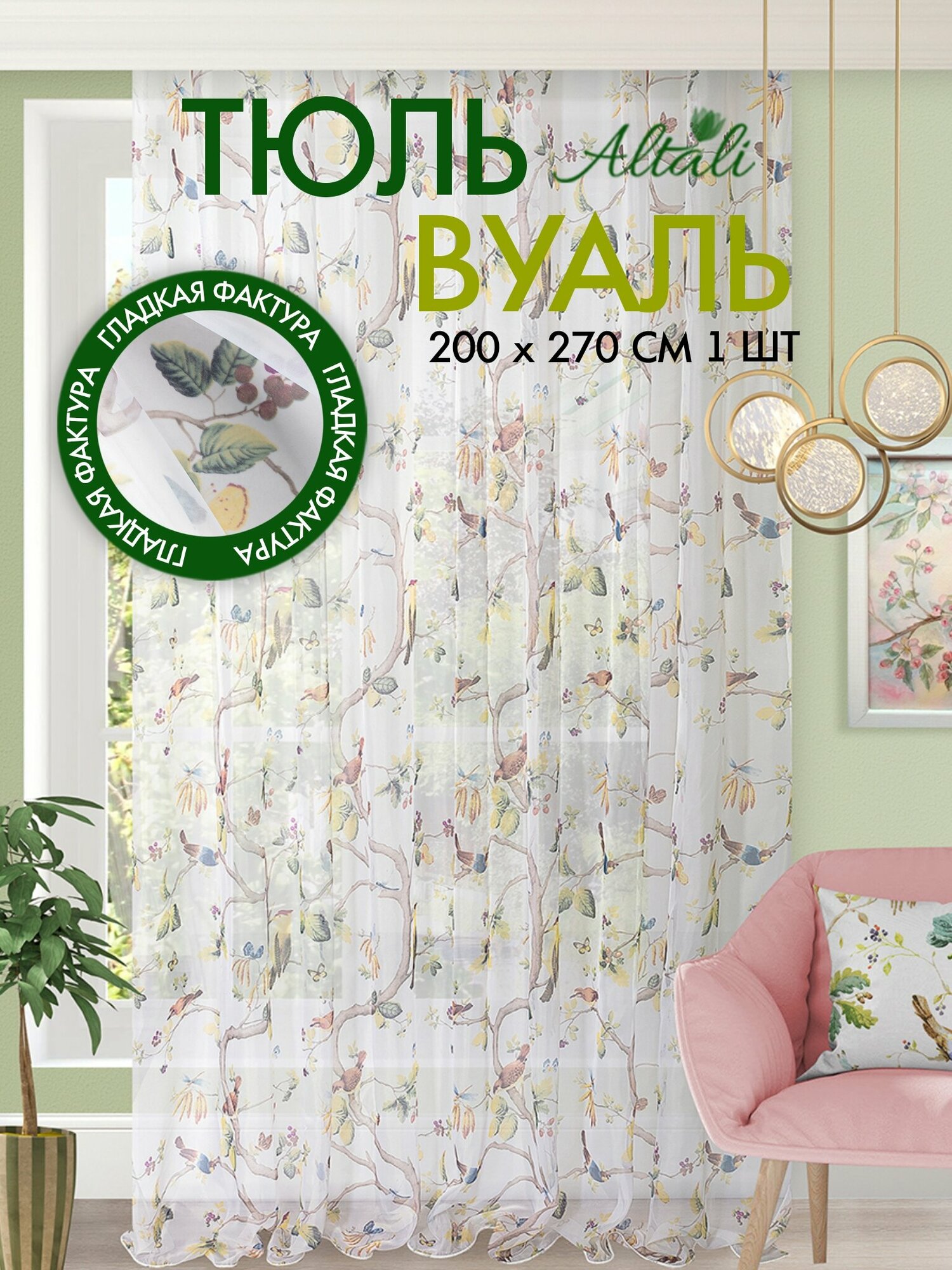 Тюль вуаль с рисунком / для интерьера гостиной спальни кухни / 200х270 см/ Altali