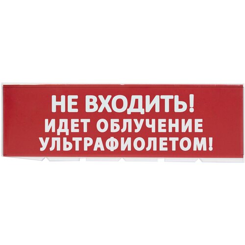 Сменное табло Не входить! Идет облучение ультрафиолетом красный фон для Топаз TDM