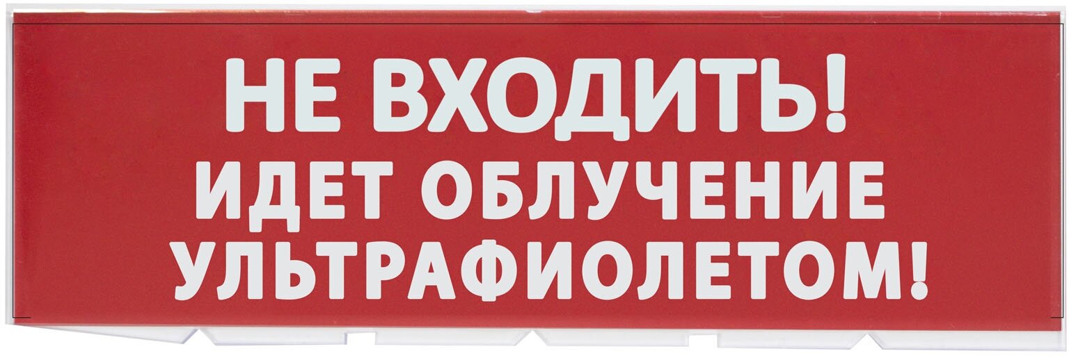 TDM Сменное табло Не входить Идет облучение ультрафиолетом красный фон для Топаз SQ0349-0223