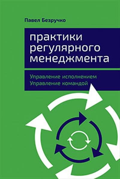 Павел Безручко Практики регулярного менеджмента: Управление исполнением, управление командой