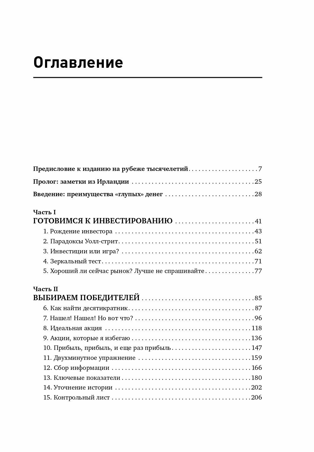 Метод Питера Линча. Стратегия и тактика индивидуального инвестора