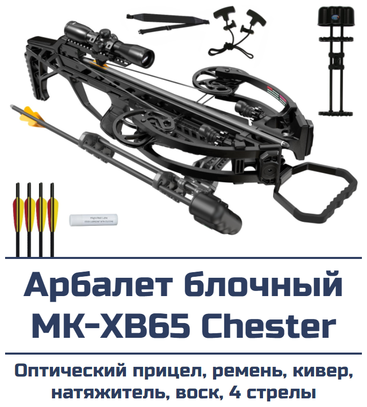 Арбалет блочный MK-XB65 Chester KIT (черный)