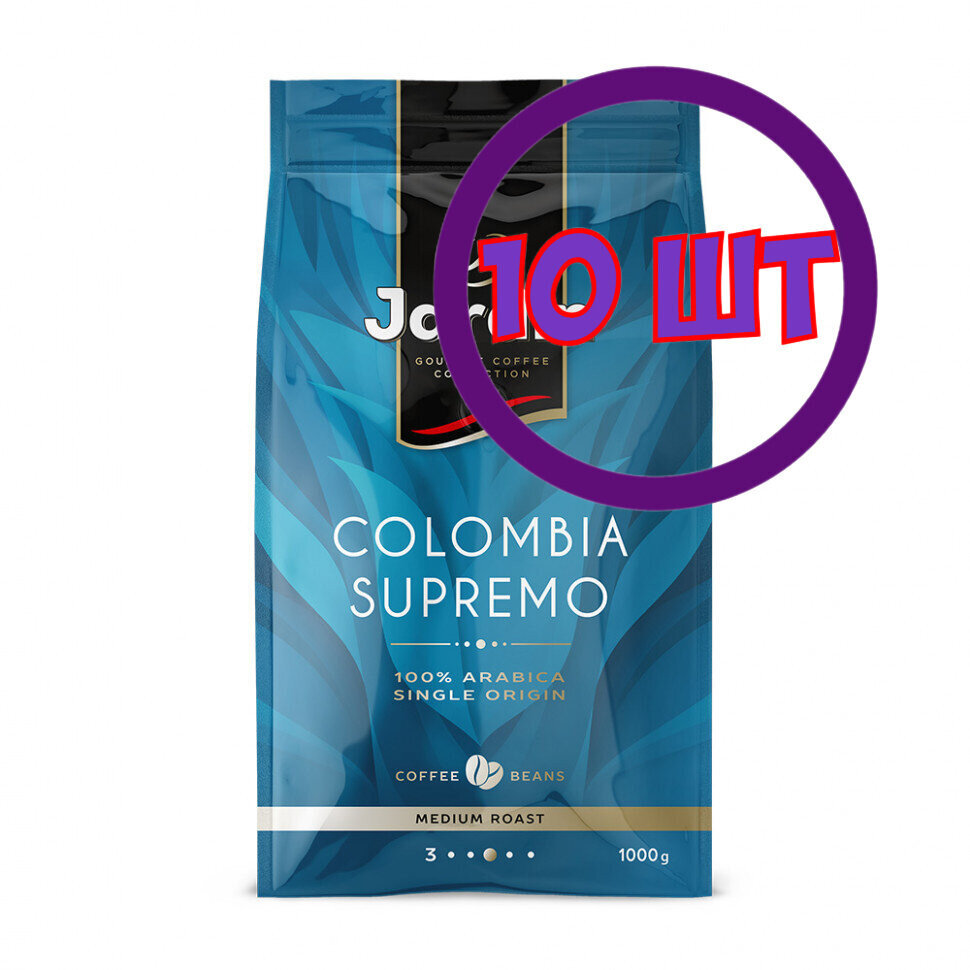 Кофе в зернах Jardin Colombia Supremo (Жардин Колумбия Супремо), 1 кг (комплект 10 шт.) 6006050