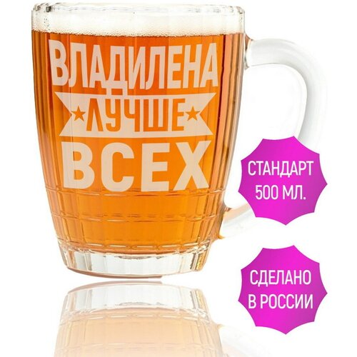 Кружка пивная Владилена лучше всех - 500 мл.