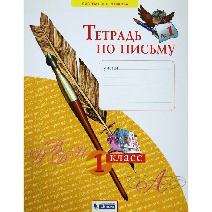 Рабочая тетрадь. ФГОС. Тетрадь по письму 1 класс, Часть 1. Нечаева Н. В. 1 шт.