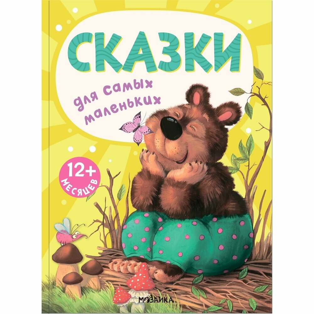 Сказки для малышей (Дюжикова А. (ред.)) - фото №1
