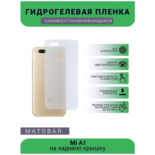 Гидрогелевая защитная пленка для телефона Mi A1, матовая, противоударная, гибкое стекло, на заднюю крышку гидрогелевая защитная пленка для телефона mi 11 ultra china матовая противоударная гибкое стекло на заднюю крышку