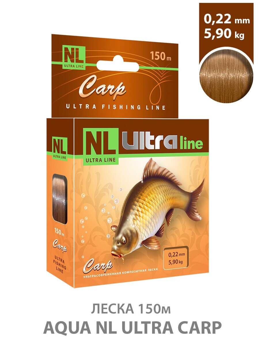 Леска для рыбалки AQUA NL Ultra Carp (Карп) 150m 0.22mm 5.9kg цвет - светло-коричневый