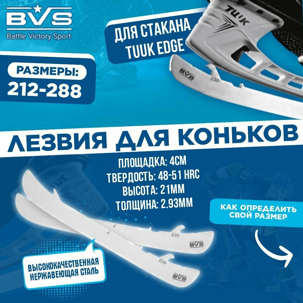 Лезвия хоккейные для коньков Bauer под стакан Tuuk Edge 230