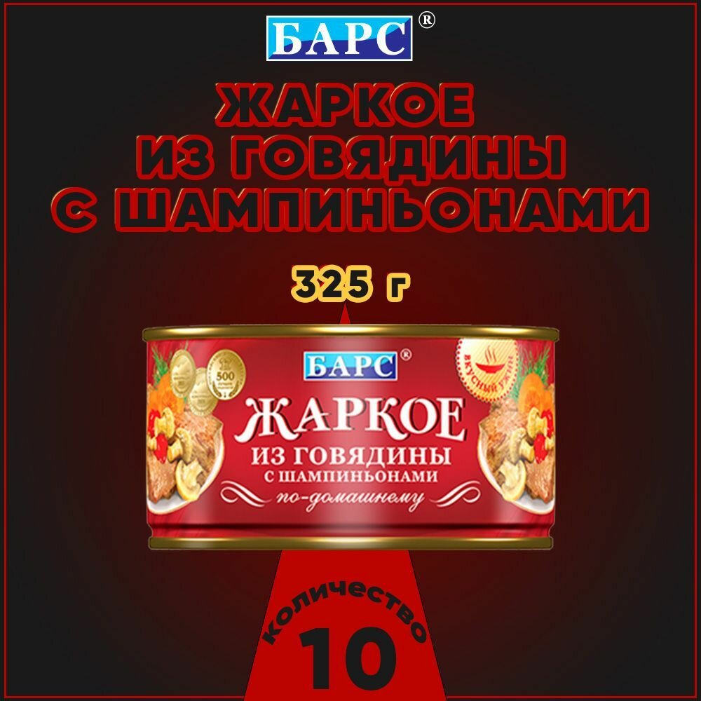 Жаркое из говядины с шампиньонами, Барс, 10 шт. по 325 г