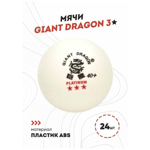 Мячи Dragon Training Platinum 3* (24 шт., белые)