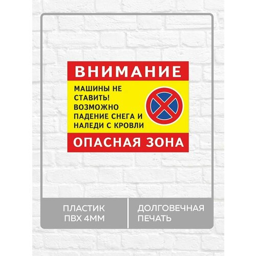 Табличка "Внимание, опасная зона! Машины не ставить!" А3 (40х30см)