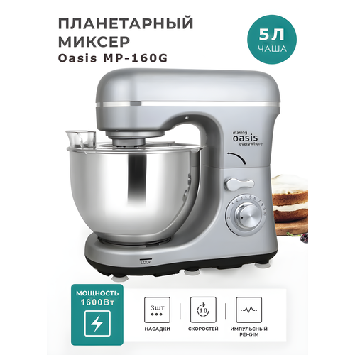 Планетарный миксер Oasis MP-160G, 6 скоростей, 1600 Вт, 5 литров