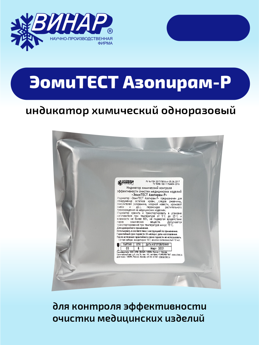 Индикаторы химические контроля эффективности очистки медицинских изделий эомитест Азопирам-Р