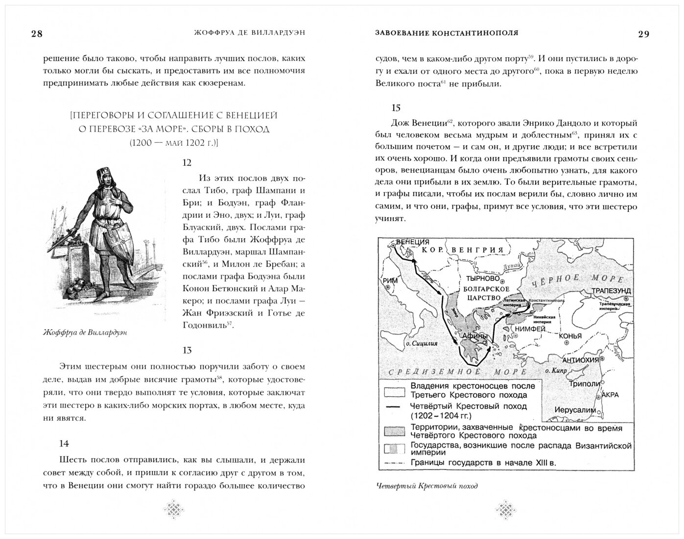 Завоевание Константинополя (де Виллардуэн Жоффруа) - фото №14